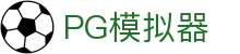 PG模拟器官网入口 - 全新PG电子娱乐体验